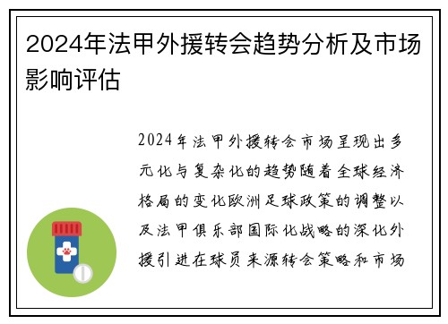 2024年法甲外援转会趋势分析及市场影响评估