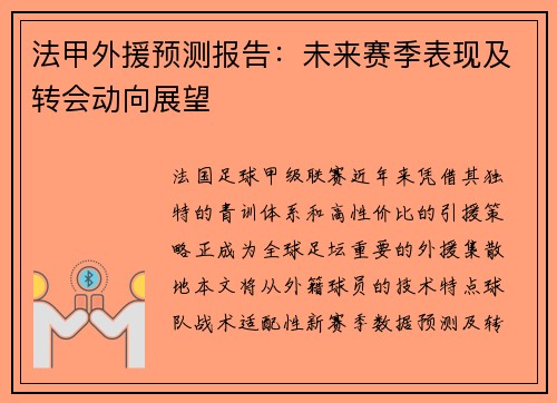 法甲外援预测报告：未来赛季表现及转会动向展望