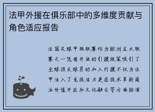 法甲外援在俱乐部中的多维度贡献与角色适应报告