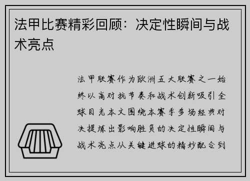 法甲比赛精彩回顾：决定性瞬间与战术亮点