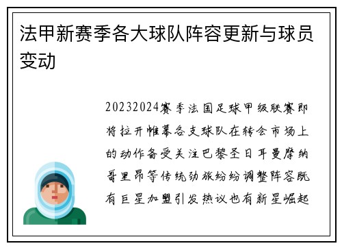 法甲新赛季各大球队阵容更新与球员变动