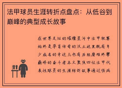 法甲球员生涯转折点盘点：从低谷到巅峰的典型成长故事