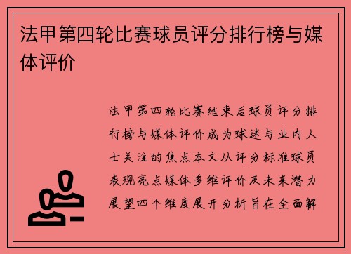 法甲第四轮比赛球员评分排行榜与媒体评价