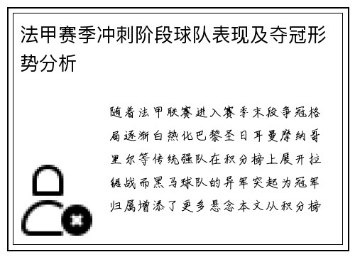 法甲赛季冲刺阶段球队表现及夺冠形势分析