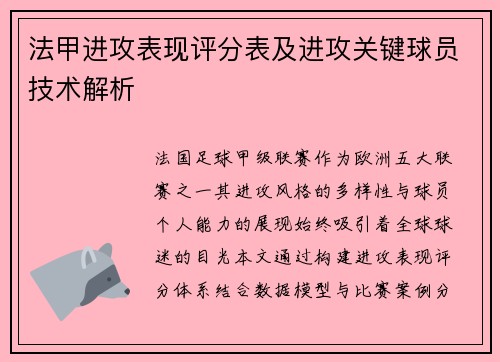 法甲进攻表现评分表及进攻关键球员技术解析
