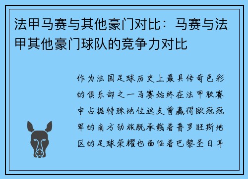 法甲马赛与其他豪门对比：马赛与法甲其他豪门球队的竞争力对比