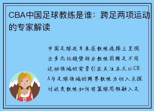 CBA中国足球教练是谁：跨足两项运动的专家解读