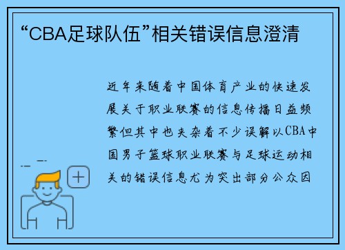 “CBA足球队伍”相关错误信息澄清