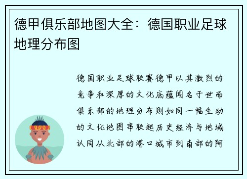 德甲俱乐部地图大全:德国职业足球地理分布图