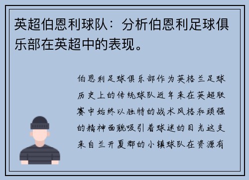 英超伯恩利球队：分析伯恩利足球俱乐部在英超中的表现。