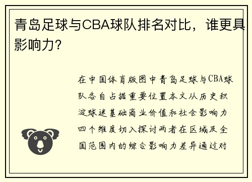 青岛足球与CBA球队排名对比，谁更具影响力？