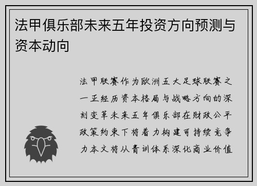 法甲俱乐部未来五年投资方向预测与资本动向