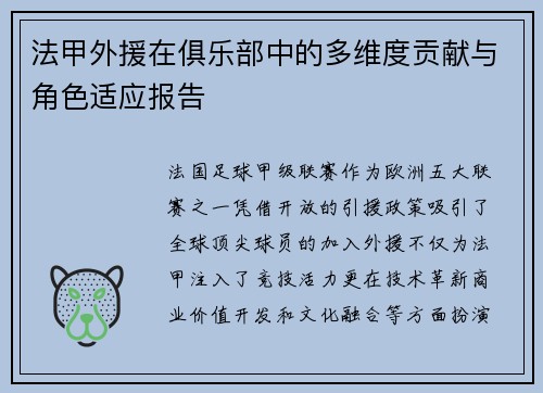 法甲外援在俱乐部中的多维度贡献与角色适应报告