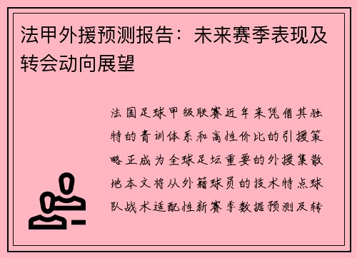 法甲外援预测报告：未来赛季表现及转会动向展望