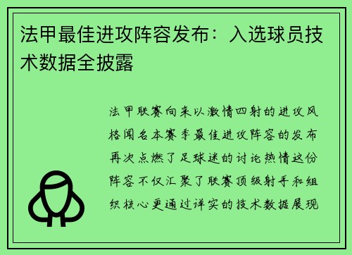 法甲最佳进攻阵容发布：入选球员技术数据全披露