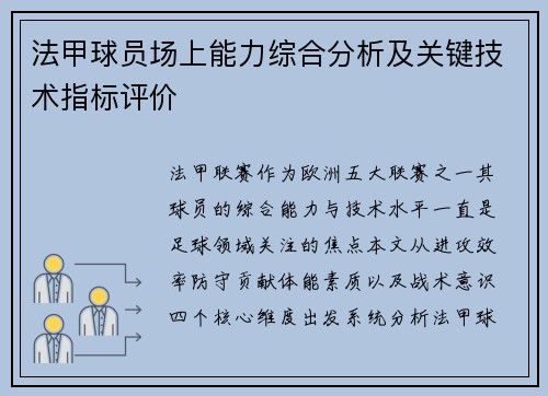 法甲球员场上能力综合分析及关键技术指标评价