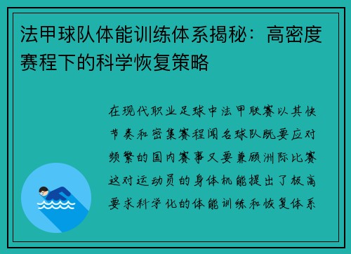 法甲球队体能训练体系揭秘：高密度赛程下的科学恢复策略