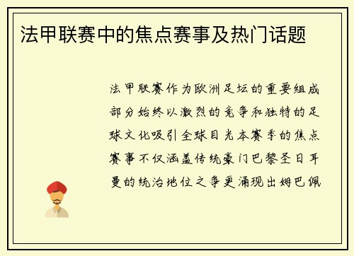 法甲联赛中的焦点赛事及热门话题