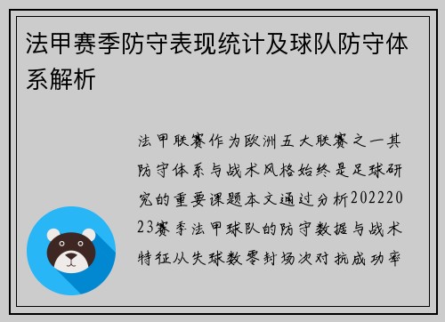 法甲赛季防守表现统计及球队防守体系解析