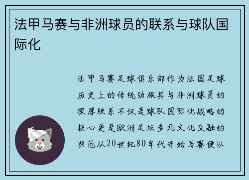 法甲马赛与非洲球员的联系与球队国际化