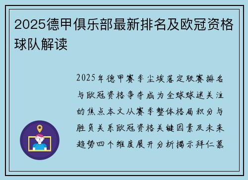 2025德甲俱乐部最新排名及欧冠资格球队解读