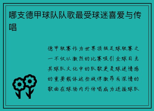 哪支德甲球队队歌最受球迷喜爱与传唱