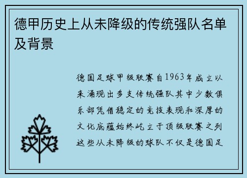 德甲历史上从未降级的传统强队名单及背景