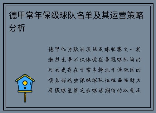 德甲常年保级球队名单及其运营策略分析