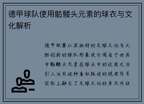 德甲球队使用骷髅头元素的球衣与文化解析