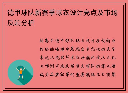 德甲球队新赛季球衣设计亮点及市场反响分析