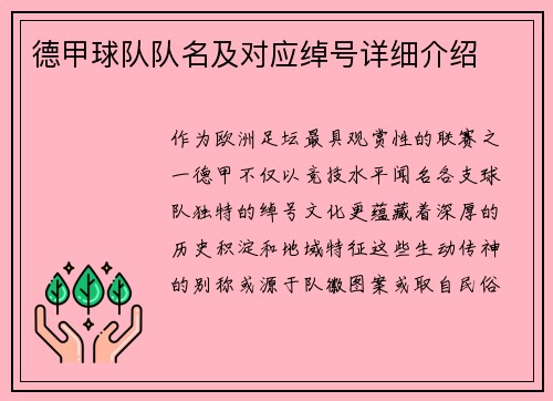 德甲球队队名及对应绰号详细介绍