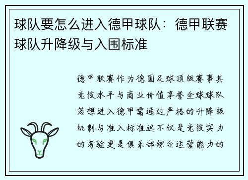 球队要怎么进入德甲球队：德甲联赛球队升降级与入围标准